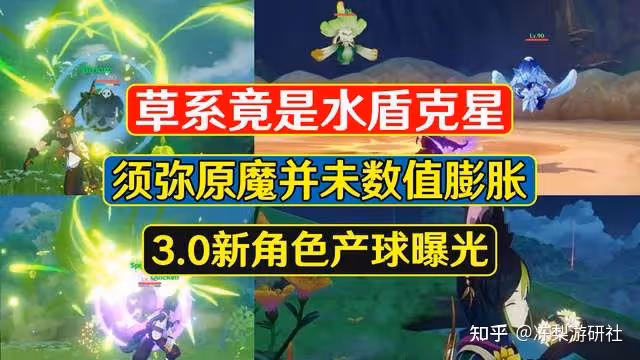 原神:草系竟是水盾剋星,須彌原魔並未數值膨脹,新角色產球曝光