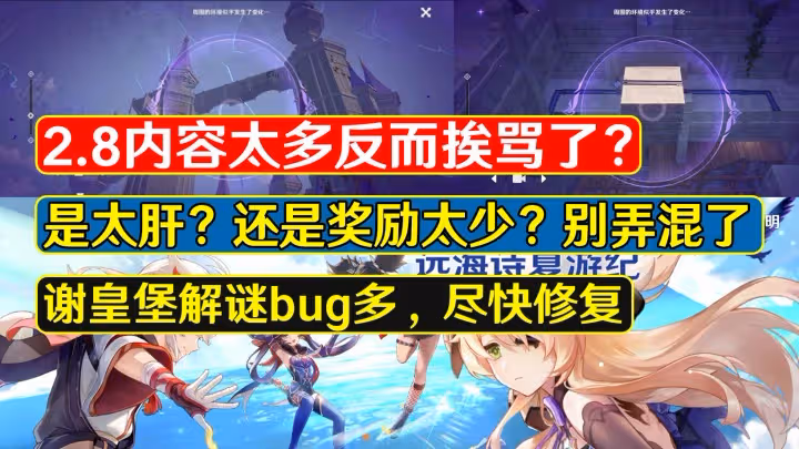 原神：2.8內容太多反而挨罵？獎勵少才是本質，謝皇堡解謎問題多