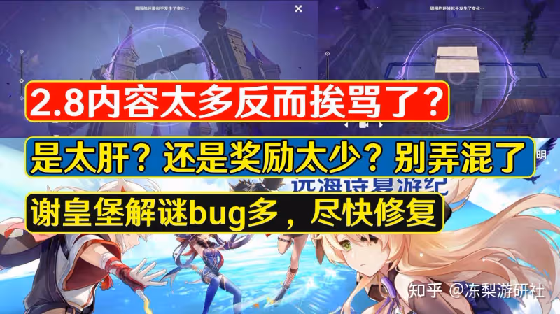 原神:2.8內容太多反而挨罵?獎勵少才是本質,謝皇堡解謎問題多