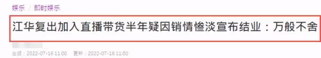 59歲江華帶貨半年 疑因銷量慘澹宣布結業