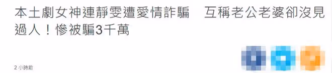 42歲女星網戀被騙676萬!從未見面稱對方老公,有恐婚症至今未婚