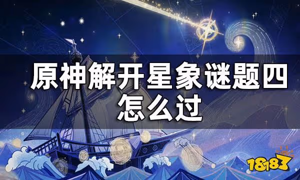 原神解開星象謎題四攻略 原神解開星象謎題四怎麼過