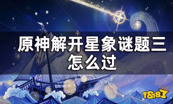 原神解開星象謎題三攻略 解開星象謎題三怎麼過