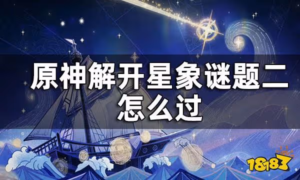 原神解開星象謎題二攻略 解開星象謎題二怎麼過