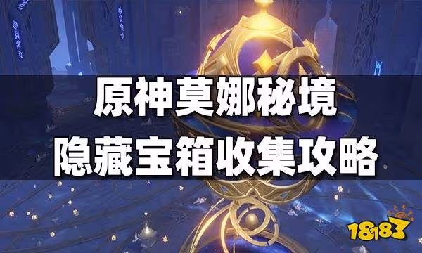 原神莫娜秘境隱藏寶箱收集攻略 莫娜秘境隱藏寶箱怎麼得