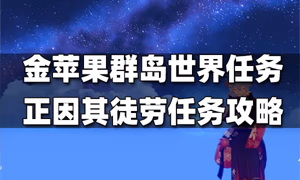 原神金蘋果群島限定世界任務正因其徒勞任務攻略