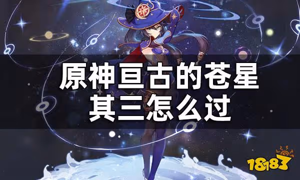 原神亘古的蒼星其三任務攻略 亘古的蒼星其三怎麼過