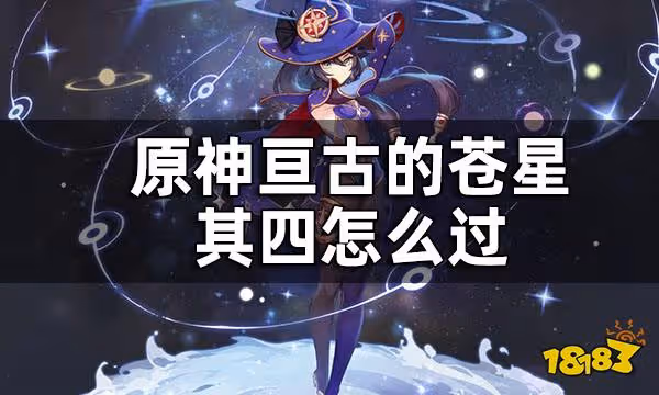 原神亘古的蒼星其四任務攻略 亘古的蒼星其四怎麼過