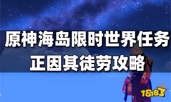 原神世界任務正因其徒勞攻略 正因其徒勞任務怎麼做