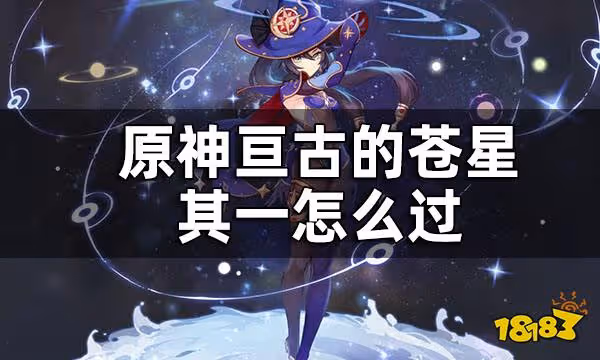 原神亘古的蒼星其一任務攻略 亘古的蒼星其一怎麼過