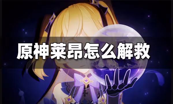 原神萊昂怎麼解救 萊昂解救方法圖文攻略