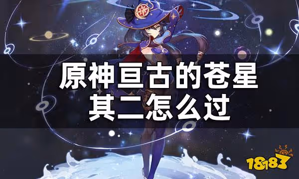 原神亘古的蒼星其二任務攻略 亘古的蒼星其二怎麼過