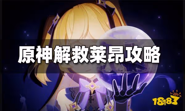 原神解救萊昂攻略 解救萊昂通關方法