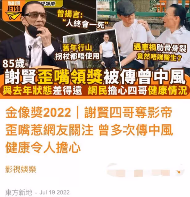 金像獎影帝謝賢疑似中風,走路全程不離拐杖,歪嘴講話中氣不足
