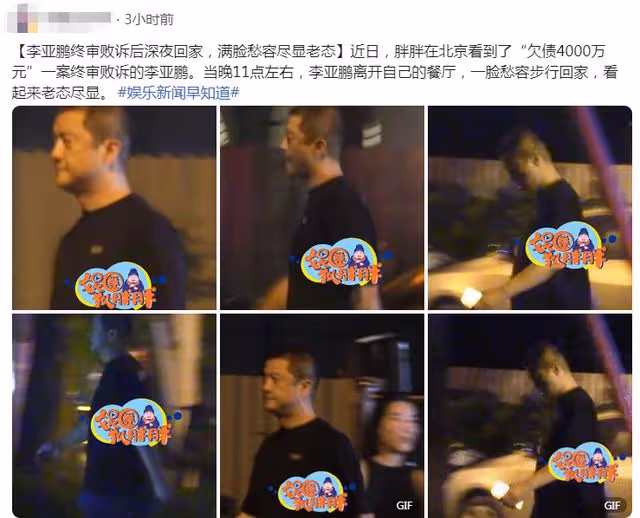 李亞鵬被強制執行4000萬!忙工作至深夜十一點,步行回家一臉愁容