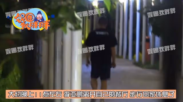 李亞鵬被強制執行4000萬!忙工作至深夜十一點,步行回家一臉愁容