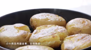 不用烤箱！吃完還想舔盤的脆皮小土豆！～