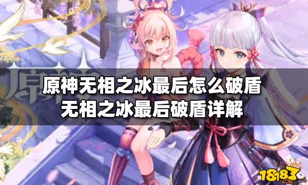 原神無相之冰最後怎麼破盾 無相之冰最後破盾詳解
