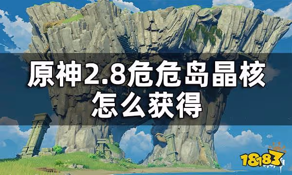 原神2.8危危島晶核獲得方法 2.8危危島晶核怎麼獲得
