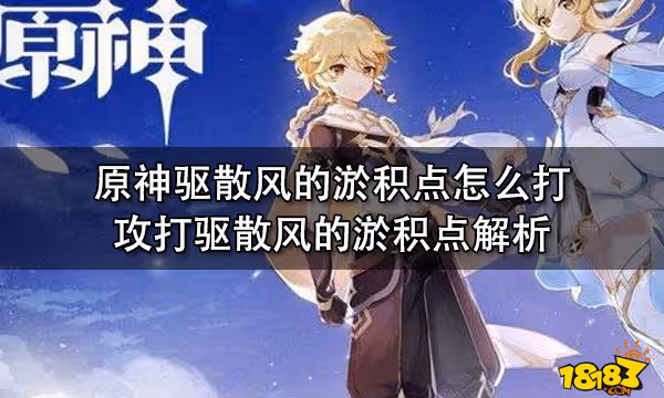 原神驅散風的淤積點怎麼打 攻打驅散風的淤積點解析