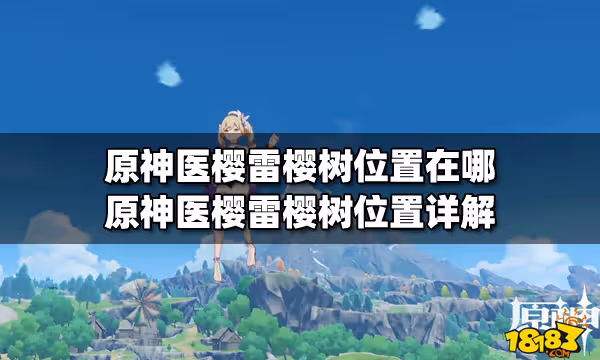 原神醫櫻雷櫻樹位置在哪 原神醫櫻雷櫻樹位置詳解