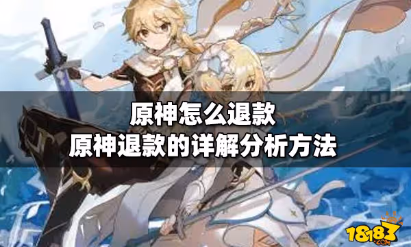 原神怎麼退款 原神退款的詳解分析方法