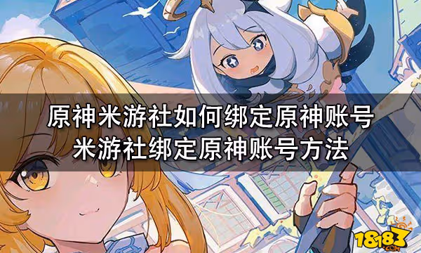 原神米游社如何綁定原神帳號 米游社綁定原神帳號方法
