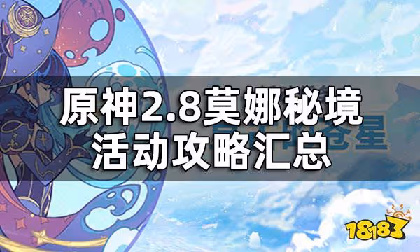 原神2.8莫娜秘境活動攻略匯總 2.8莫娜秘境活動攻略合集