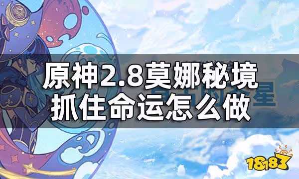 原神2.8莫娜秘境抓住命運攻略 2.8莫娜秘境抓住命運怎麼做