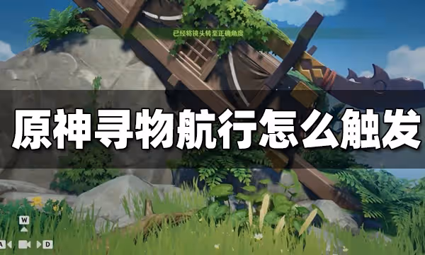 原神尋物航行怎麼觸發 尋物航行觸發攻略