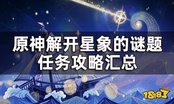 原神解開星象謎題攻略匯總 解開星象謎題攻略合集