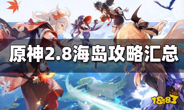 原神2.8海島攻略匯總 2.8海島攻略大合集