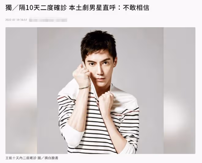 台灣男星王凱10天2度確診!臨時缺席記者會,被經紀人質疑不敬業