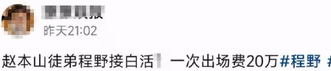 趙本山弟子參加葬禮吹嗩吶 被曝事後收20萬費用