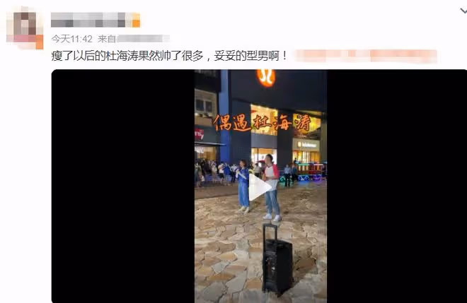 杜海濤減肥30斤後復工!與美女街頭對唱,頭髮稀疏脖子前傾嚴重