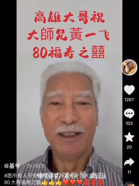 港星黃一飛在內地辦80大壽! 穿一身紅衣顯貴氣,眾星齊現身送祝福