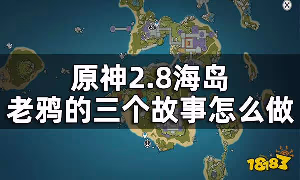 原神2.8海島老鴉的三個故事攻略 2.8海島老鴉的三個故事怎麼做