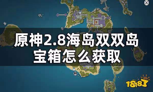 原神2.8海島雙雙島寶箱獲取方法 2.8海島雙雙島寶箱怎麼獲取