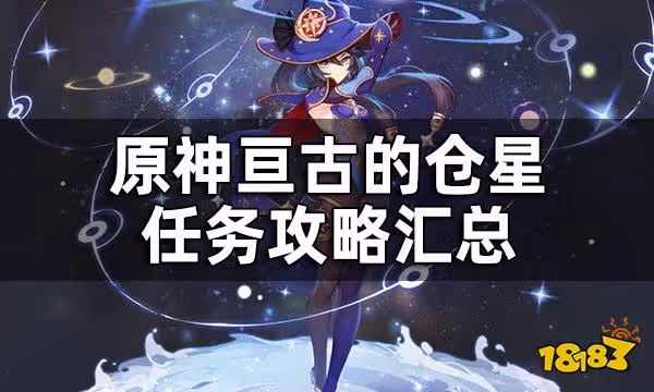 原神亘古的蒼星任務攻略匯總 亘古的蒼星任務攻略合集