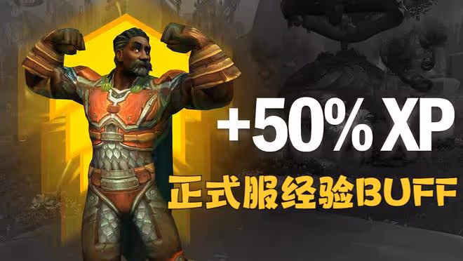 魔獸TBC:經驗BUFF不包含懷舊服,玩家集體炸鍋,WLK前夕進度推遲