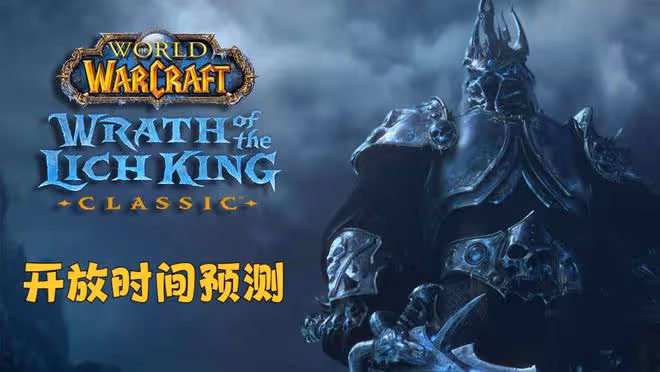 魔獸TBC:經驗BUFF不包含懷舊服,玩家集體炸鍋,WLK前夕進度推遲