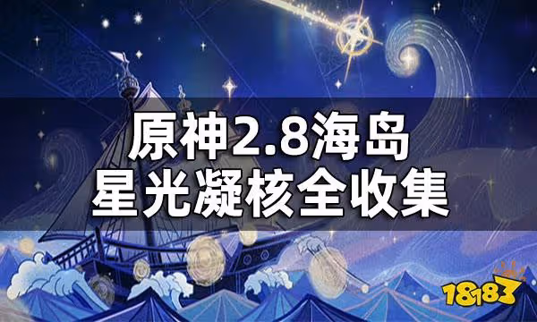 原神2.8海島星光凝核全收集 2.8海島星光凝核一覽