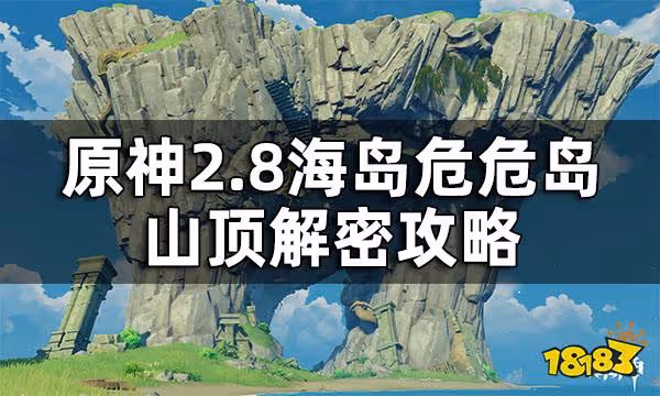 原神2.8海島危危島山頂解密攻略 2.8海島危危島山頂解密怎麼做