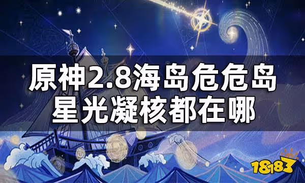 原神2.8海島危危島星光凝核位置 2.8海島危危島星光凝核都在哪