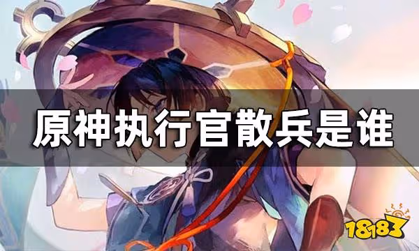 原神執行官散兵簡介 執行官散兵是誰
