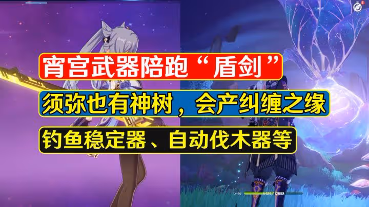 原神：宵宮武器陪跑盾劍？須彌神樹會產糾纏之緣，釣魚難度下調