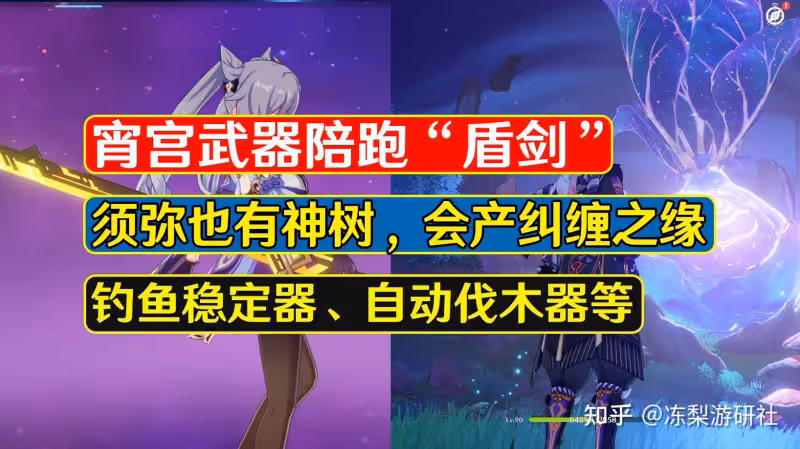 原神:宵宮武器陪跑盾劍?須彌神樹會產糾纏之緣,釣魚難度下調