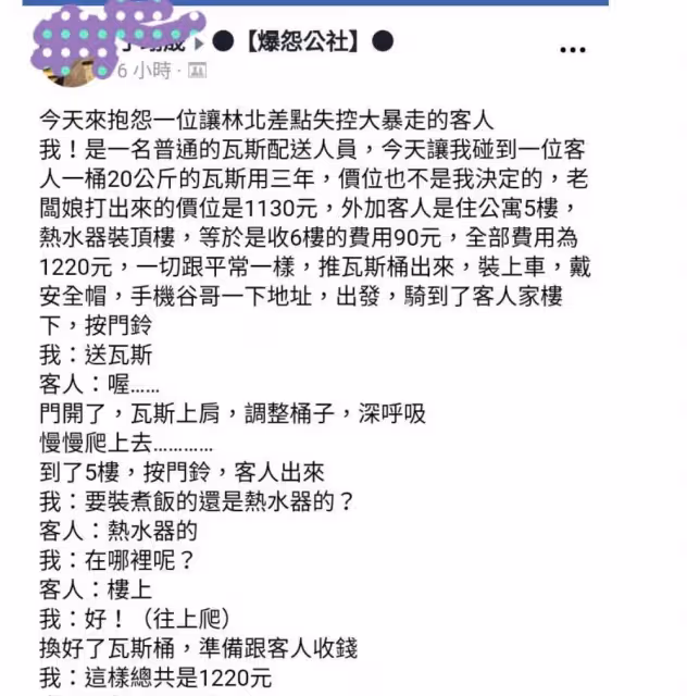 扛20多公斤瓦斯桶上6樓收1220元，奧客:想坑我錢！轉身「通電話客訴」老闆娘超霸氣回懟，網讚：幹得漂亮