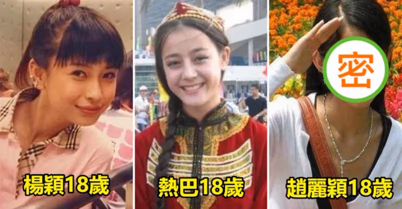 楊穎18歲長相標緻，迪麗熱巴18歲清新可人，鞠婧禕18歲成鄰家女孩，看到趙麗穎：馮紹峰絕對賺大了！