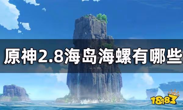 原神2.8海島海螺獲取途徑一覽 2.8海島海螺有哪些